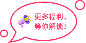 更多福利，等你解鎖！